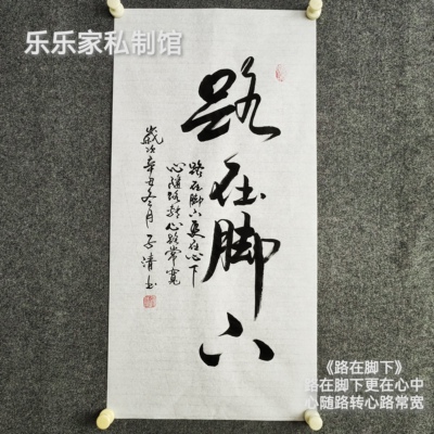 书法字画作品《路在脚下》：路在脚下更在心中心随路转心路常宽