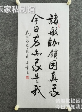 书法字画作品手写真迹：诸般枷锁困真我，今日方知我是我