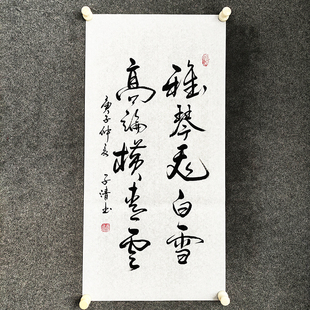 书法字画作品手写真迹：雅琴飞白雪，高论横青云