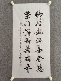 书法字画作品手写真迹竹径幽深茅舍隐柴门清净菊梅香