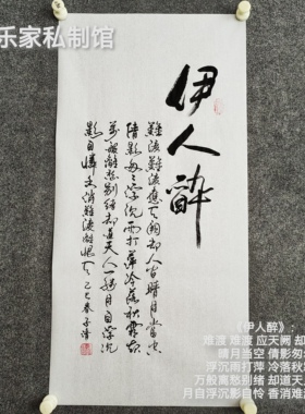 书法字画定制手写真迹毛笔字伊人醉难渡  应天阙 却人间晴月当空