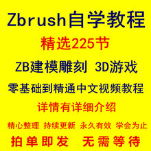 Zbrush教程零基础中文视频ZB建模雕刻3D游戏zbursh模型进阶教学