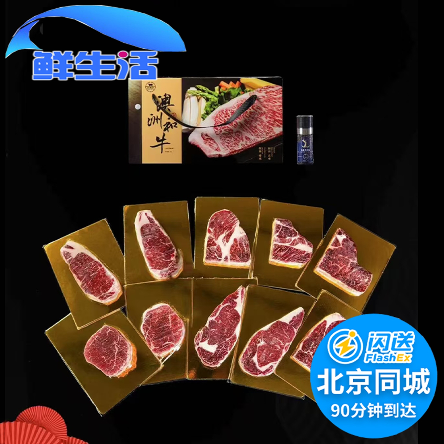 北京闪送高端澳洲进口和牛礼盒 BMS12 M9 M5安格斯牛排雪花霜牛肉