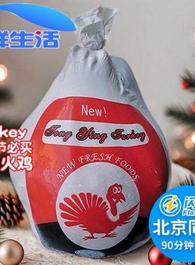 北京闪送5-10kg整只国产圣诞火鸡turkey感恩节必买新鲜冷冻火鸡肉