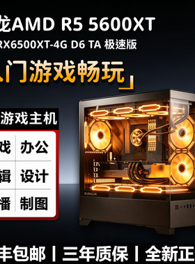 AMD 6500XT 高性价比游戏电脑DIY主机5600/14400F/CS2/无畏契约