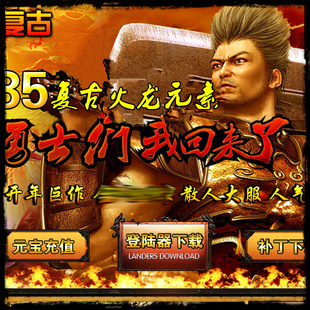 1.85火龙元素HERO引擎传奇登录器单机架设传奇服务端复古火龙