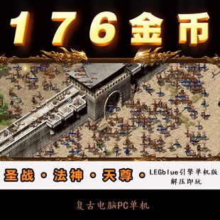 热血传奇单机版1.76原始复古金币赤月无英雄怀旧PC电脑版解压即玩