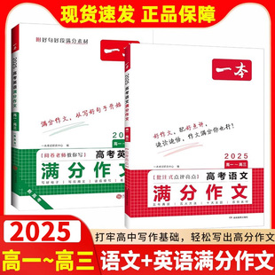 2025一本高考语文满分作文高分范文精选作文写作指导与素材高中通用作文书高考英语满分作文写作技巧提升高中语文专项训练任选