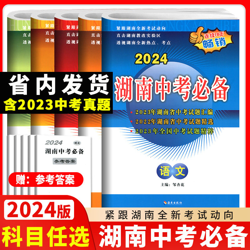 2024版 湖南中考必备语文数学英语物理化学5五本套初中新课标历年中考试题汇编试卷初三中考九年级总复习资料真题模拟测试卷练习册属于什么档次？