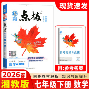2026春点拨七年级下册数学湘教版 初一荣德基教材讲解知识大全初中同步训练完全解读教辅书全解全析7年级下学期辅导书练习册湖南版