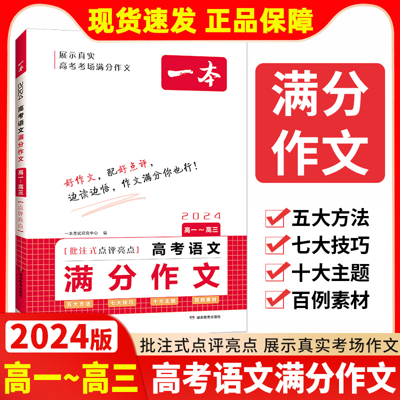 2024一本高考语文满分作文高分范文精选作文写作指导与素材高中通用作文书高考英语满分作文写作技巧提升高中语文专项训练任选