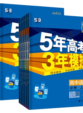 新教材五年高考三年模拟