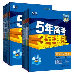 2026五三高一高二新教材五年高考三年模拟高中数学物理化学生物英语政史地第一册教辅资料人教A版53高考必修一二1三2选修练习册