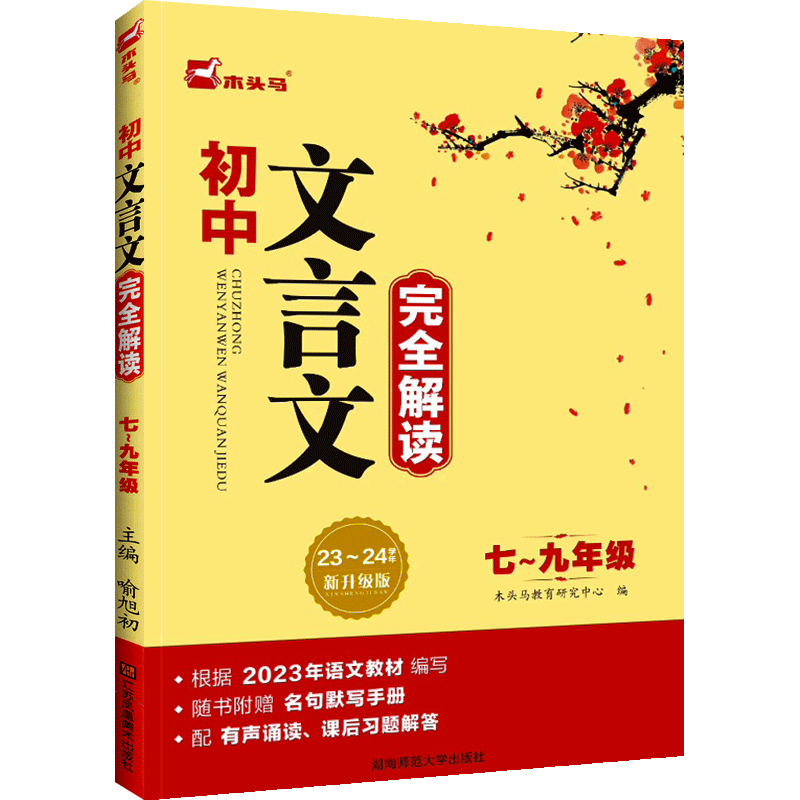 2025木头马初中文言文完全解读