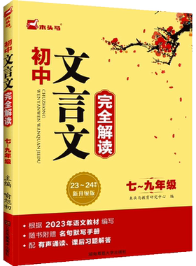 2025木头马初中文言文完全解读