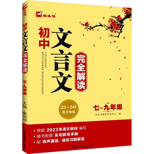2026木头马初中文言文完全解读七八九年级人教部编版RJ版 初中一二三789年级适用同步文言文古代诗歌古诗文鉴赏解析新升级版