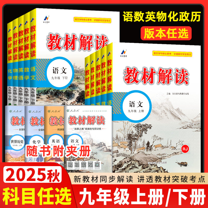 教材解读九年级上下科目任选初中