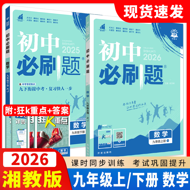 2026初中必刷题九年上册数学xj