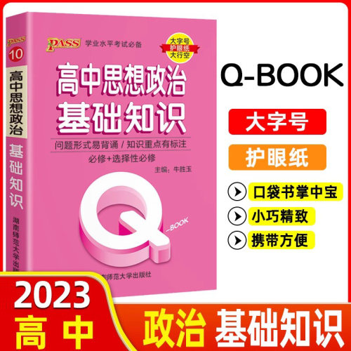 2023pass绿卡图书Q-Book高中思想政治基础知识 必修选修 配套新教材 迷你口袋书小红书高一二三高考基础知识手册