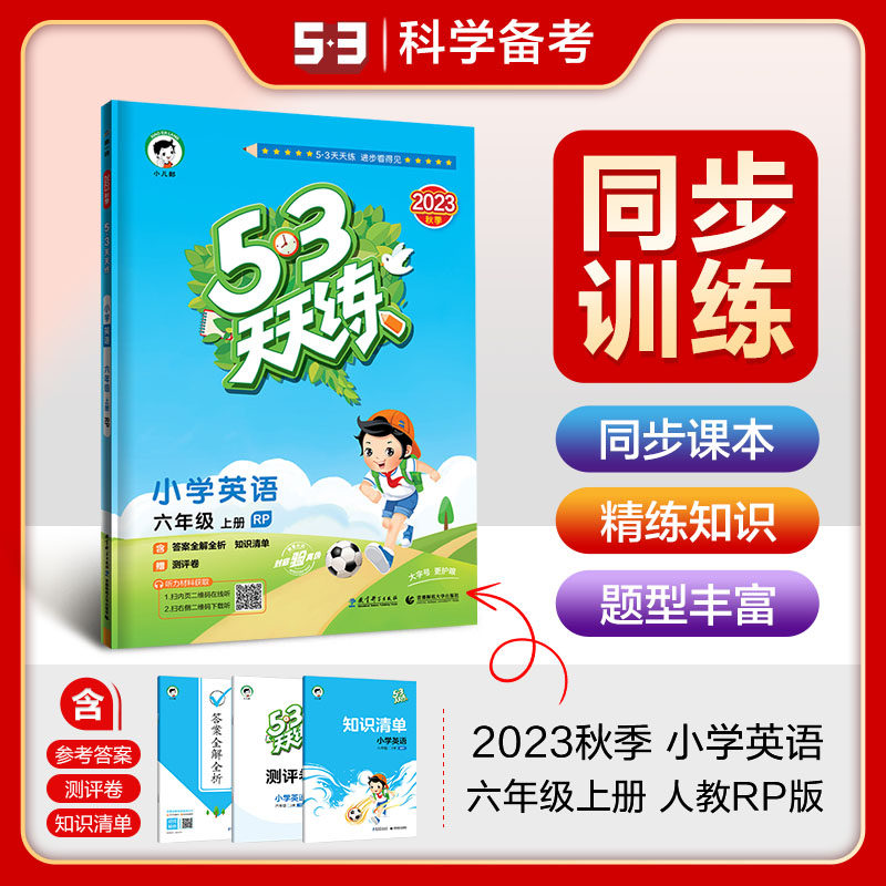 2023秋季 53天天练 小学英语 六年级上册 人教版RJ 小学英语同步练习 五三天天练随堂测试53天天练英语六年级上册 人教版使用感如何?