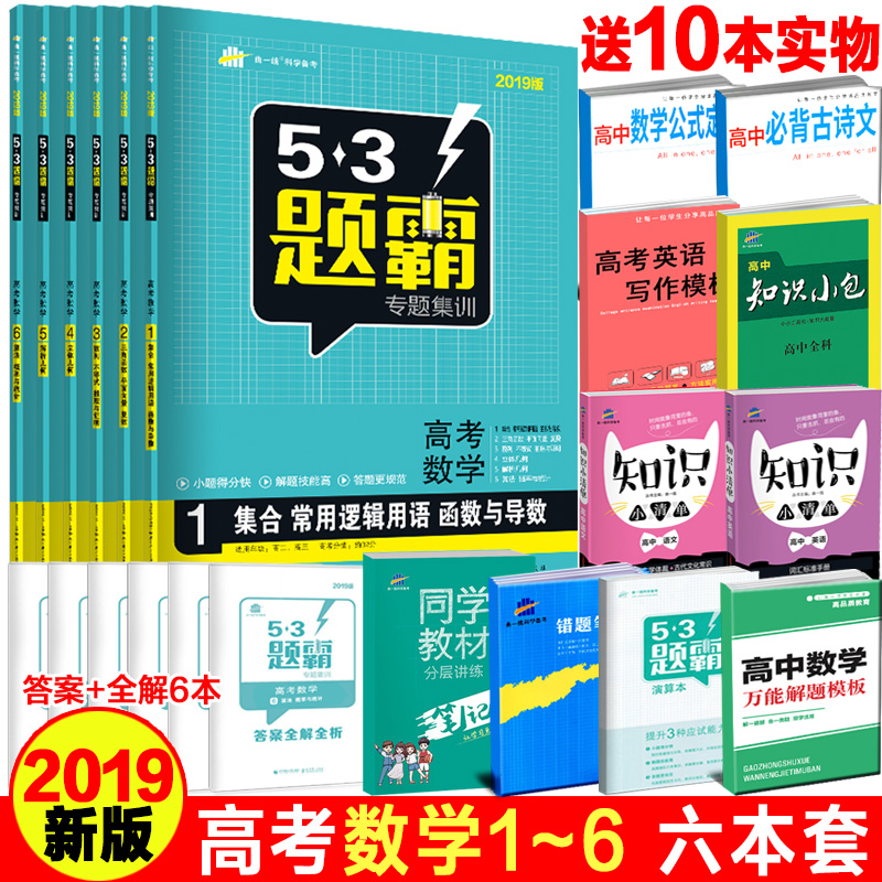 2019°æ53Ìâ°ÔרÌ⼯ѵȫÌ×6²á¸ß¿¼Êýѧ123456 Á¢Ì弸ºÎ½âÎö¼¸ºÎËã·¨¸ÅÂÊÓëͳ¼ÆÈý½Çº¯ÊýÆ½ÃæÏòÁ¿ ÇúÒ»Ïß53¸ß¿¼ÎåÈýÌâ°Ôѧ°Ô¸ß¿¼