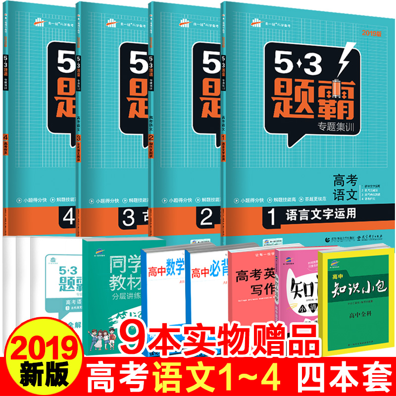 2019°æ53Ìâ°ÔרÌ⼯ѵȫÌ×4²á¸ß¿¼ÓïÎÄ1234ÓïÑÔÎÄ×ÖÔËÓÃÏÖ´úÎÄÔĶÁ¹ÅÊ«ÎÄÔĶÁ¸ß¿¼×÷ÎÄ ÇúÒ»Ïß53¸ß¿¼ÎåÈýÌâ°Ôѧ°Ô¸ß¿¼±ØË¢Ìâ