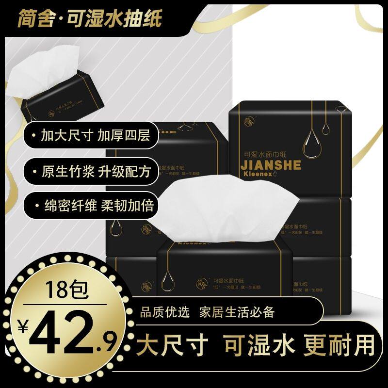 简舍纸巾厂家直发干湿两用民宿高端抽纸18包整箱加厚4层无荧光剂