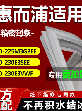 适用惠而浦BCD225M3G2EE 230E3SEE 230E3VWF冰箱密封条门胶条磁条