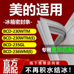 适用美的BCD230WTM 230WTM(E) 235GL 236WM(E)冰箱门密封条门胶条