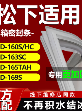 适用松下BCD160S/HC 163SC 165TAH 169S冰箱密封条门封条门胶条贴