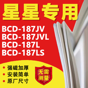 187LS冰箱密封条门胶条磁条吸条配件圈 187L 星星BCD187JV 187JVL