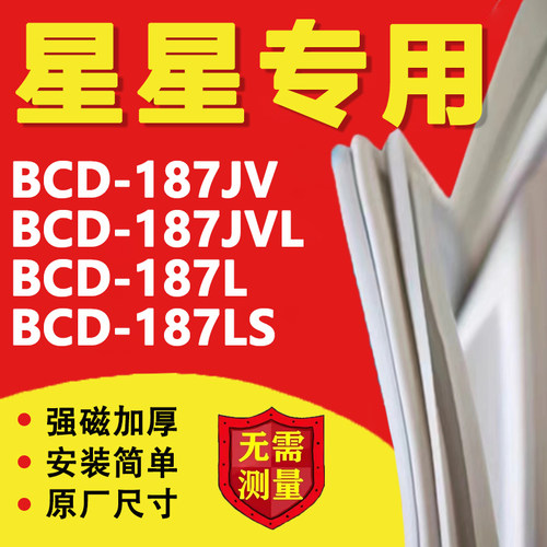 星星BCD187JV 187JVL 187L 187LS冰箱密封条门胶条磁条吸条配件圈