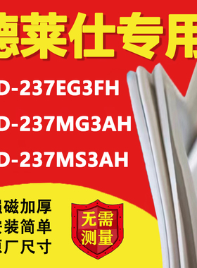 适用中韩德莱仕BCD237EG3FH 237MG3AH 237MS3AH冰箱密封条门胶条