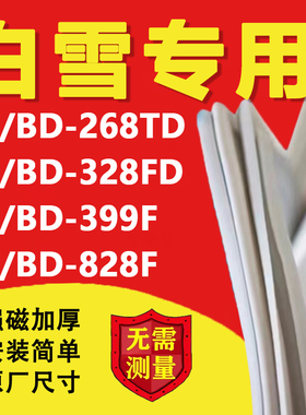 白雪BC/BD268TD 328FD 399F 828F冰箱密封条冰柜盖门胶条卧式冰柜
