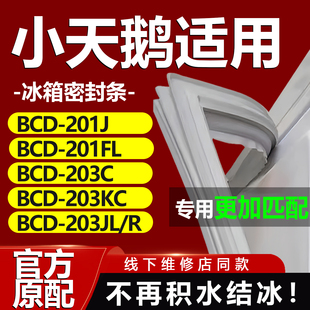 203JL 适用小天鹅BCD201J 203KC 203C R冰箱门密封条胶条圈 201FL