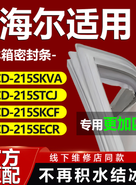 适用海尔BCD215SKVA 215STCJ 215SKCF 215SECR冰箱门密封条门胶条