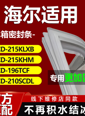 适用海尔冰箱BCD215KLXB 215KHM 196TCF 210SCDL密封条门胶条封条