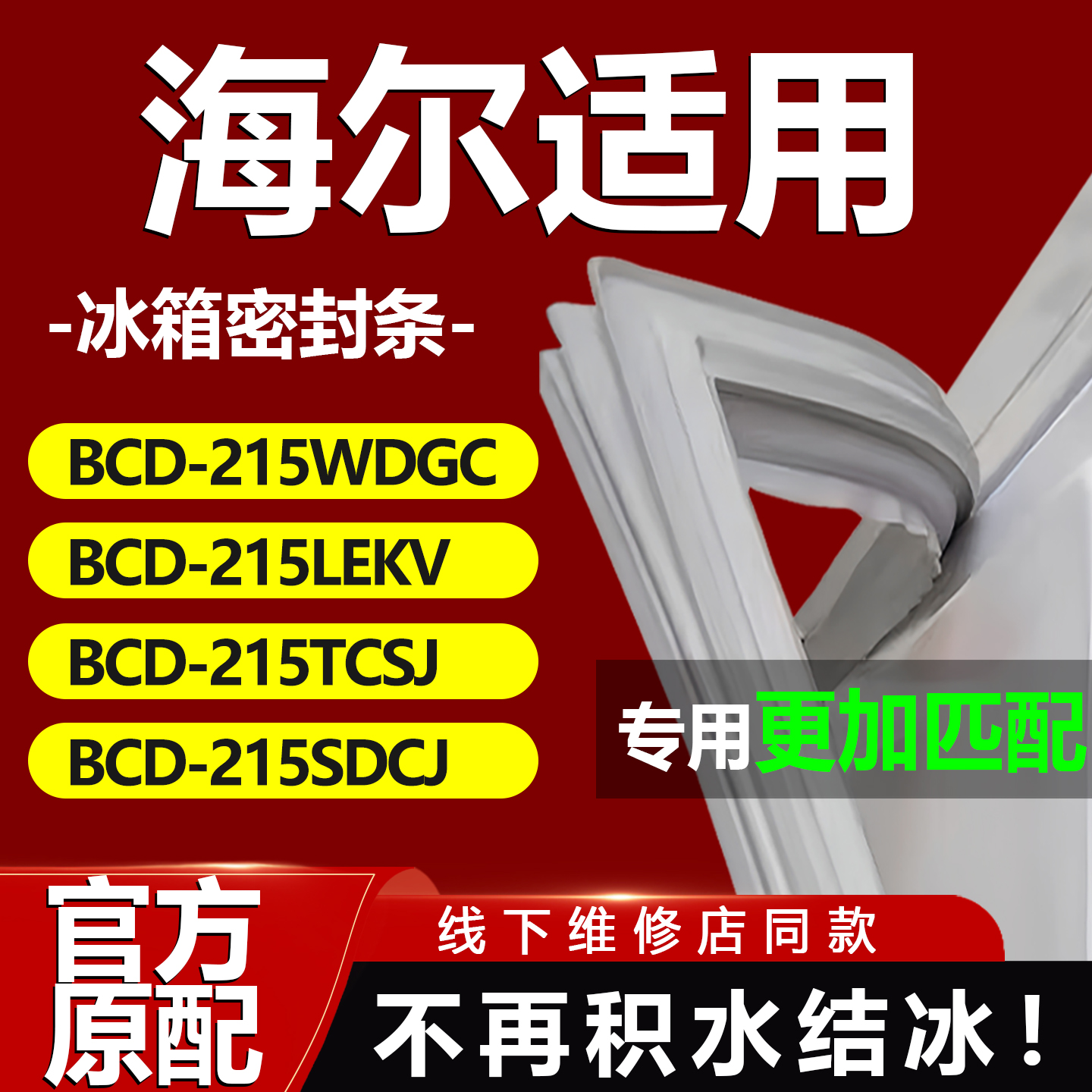 适用海尔BCD215WDGC 215LEKV 215TCSJ 215SDCJ冰箱门密封条门胶条