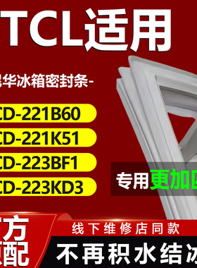 康尼华适用TCL BCD216TBF1 216TEBF1 216TEFC1冰箱密封条门胶条圈