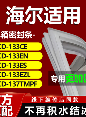 适用海尔BCD133CE 133EN 133ES 133EZL 137TMPF冰箱密封条门胶条