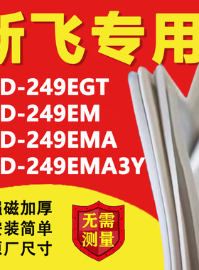新飞BCD249EGT 249EM 249EMA 249EMA3Y冰箱密封条门胶条磁条吸条
