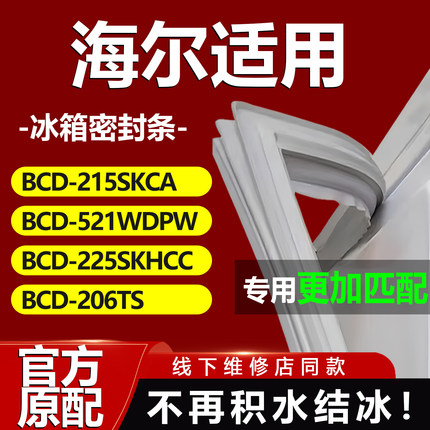 适用海尔冰箱BCD215SKCA 521WDPW 225SKHCC 206TS密封条门胶条圈