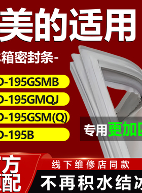 适用美的BCD 195GSMB 195GMQJ 195GSM(Q) 195B冰箱门密封条门封圈