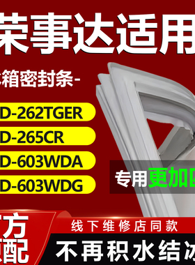 适用荣事达BCD262TGER 265CR 603WDA 603WDG冰箱密封条门胶条皮圈