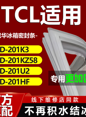 适用TCL冰箱BCD-201K3 201KZ58 201U2 201HF冰箱密封条门胶条封圈