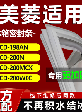 美菱BCD198AN 200N 200MCX 200WEC冰箱密封条门胶条门封条配件圈