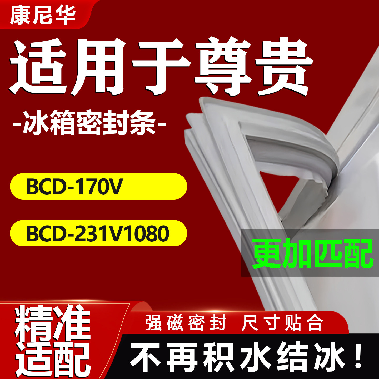 适用尊贵冰柜密封条BC/BD170V 231V1080冰柜盖门胶条卧式冰柜商用