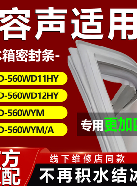 适用容声BCD560WD11HY 560WD12HY 560WYM 560WYM/A冰箱密封条胶条