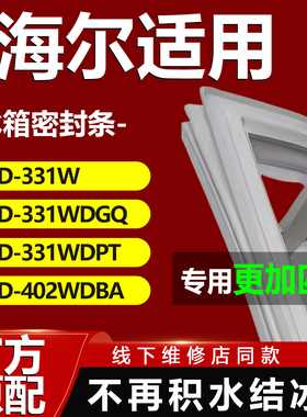 适用海尔BCD331W 331WDGQ 331WDPT 402WDBA冰箱密封条门胶条磁性