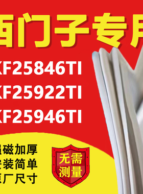 西门子KKF25846TI KKF25922TI KKF25946TI冰箱密封条门胶条门封条